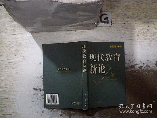 现代教育新论