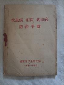 丝虫病  疟疾   钩虫病防治手册
1971年