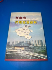 河南省行政区划资料