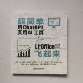 超简单：用ChatGPT+实用AI工具让Office高效办公飞起来 ai应用aigc智能经济chatGPTai革命ai未来进行式书籍
