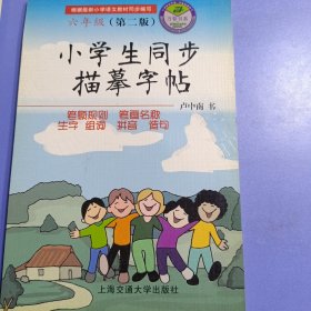 小学生同步描摹字帖（六年级第二版）