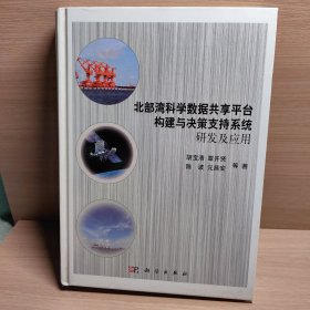 北部湾科学数据共享平台构建与决策支持系统研发及应用