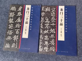 中国古代书法作品选粹 龙门二十品 上下 2册全