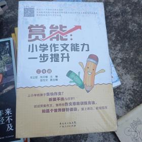 赏能：小学作文能力一步提升（三年级）