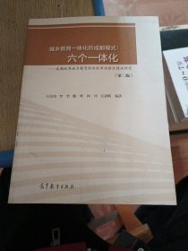 城乡教育一体化的成都模式：六个一体化 : 成都统筹城乡教育综合改革试验区建设研究