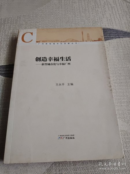 广州新型城市化发展丛书·创造幸福生活：新型城市化与幸福广州