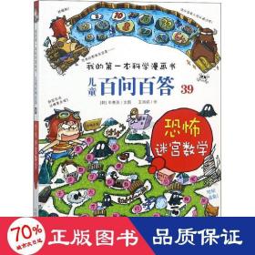 我的第一本科学漫画书 儿童百问百答系列39 恐怖迷宫数字