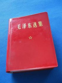 毛泽东选集一卷本 工业出版社 红宝书老版旧书