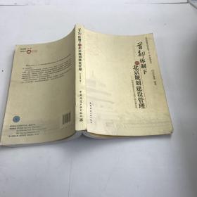 首都體制下的北京規(guī)劃建設管理