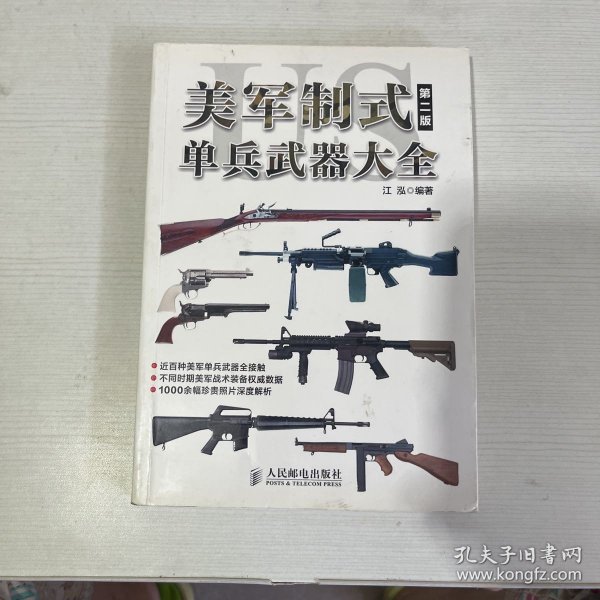 美军制式单兵武器大全（第二版）