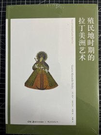 艺术与观念06：殖民地时期的拉丁美洲艺术