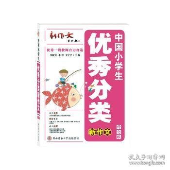 中国小学生优秀分类新作文