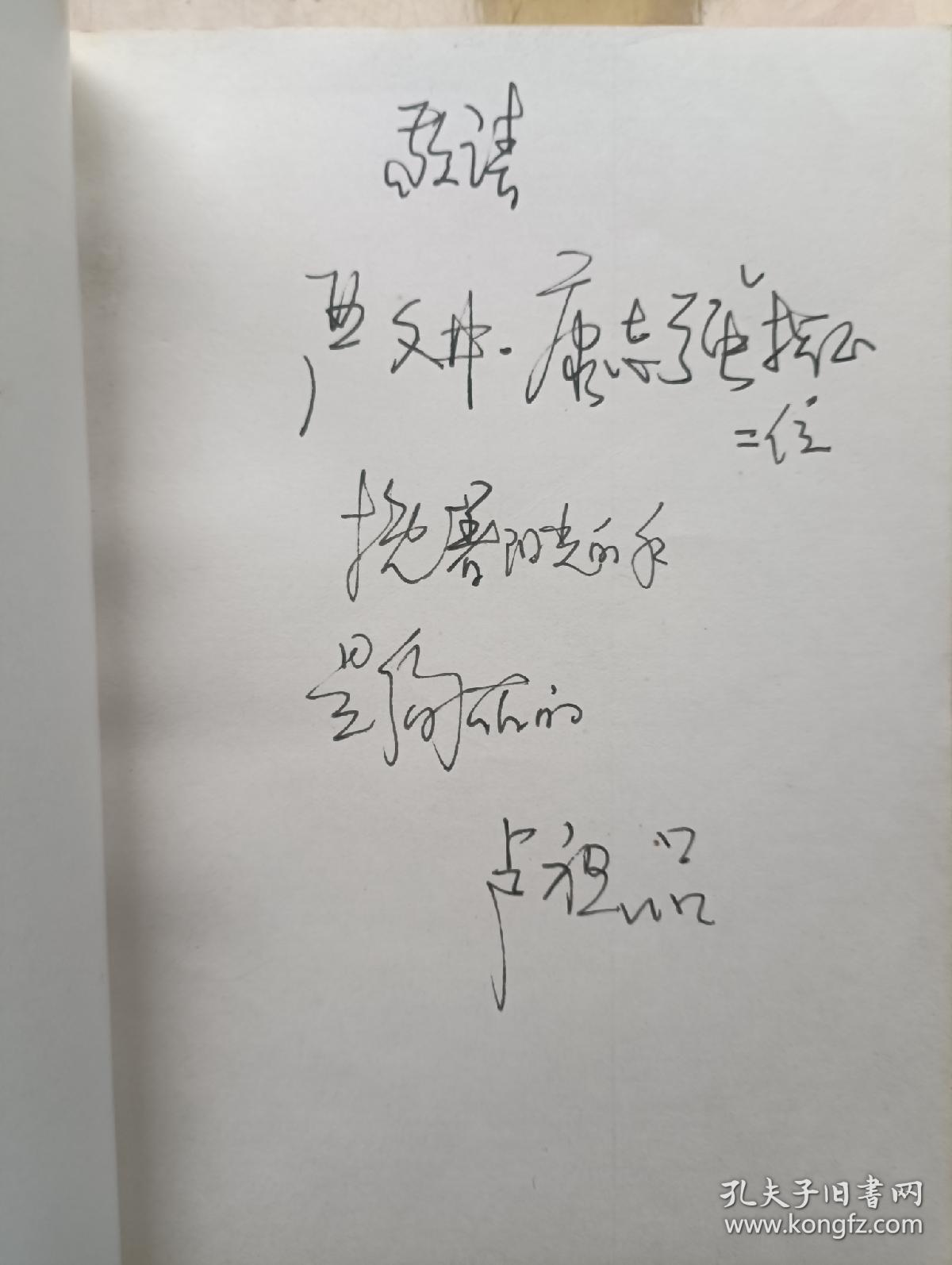 签名本: 蓦然回首  签赠严文井康志强