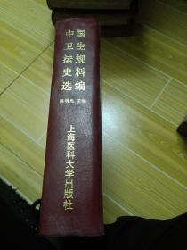 中国卫生法规史料选编(1912~1949，9)1996年 1版1印，