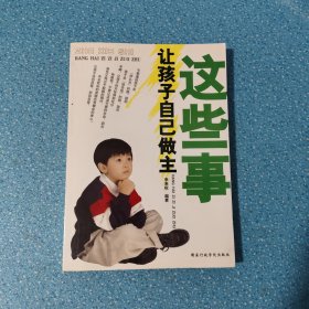這些事讓孩子自己做主