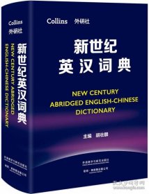 新世纪英汉词典