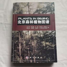 北京森林植物图谱