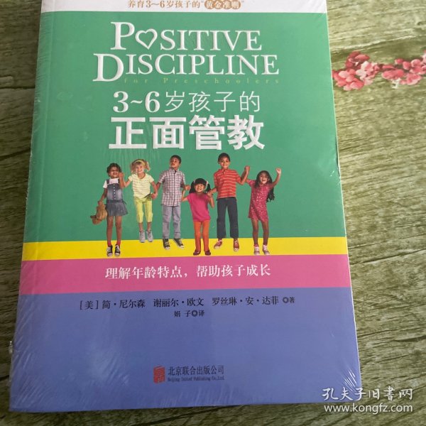 3～6岁孩子的正面管教：理解年龄特点，帮助孩子成长（全新未开封）