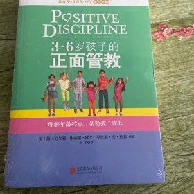 3～6岁孩子的正面管教：理解年龄特点，帮助孩子成长（全新未开封）