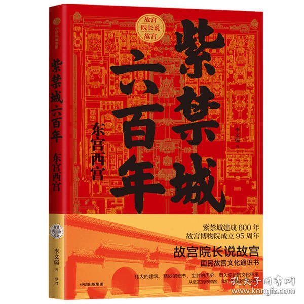 紫禁城六百年：东宫西宫（故宫院长说故宫系列）