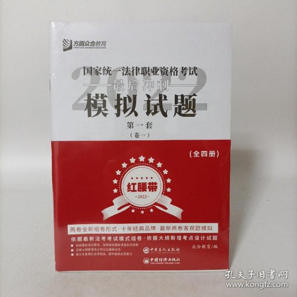 司法考试2020众合法考客观题最后冲刺模拟试题：红腰带