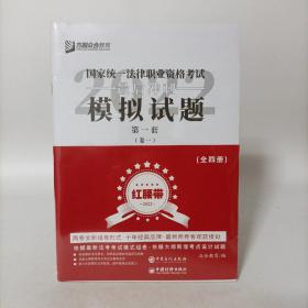方圆众合教育2022年国家统一法律职业资格考试最后冲刺模拟试题(全四册)红腰带 塑封新书