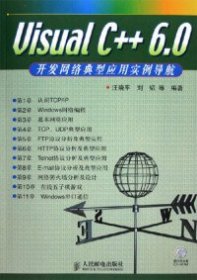 VisualC++6.0開發(fā)網(wǎng)絡(luò)典型應(yīng)用實(shí)例導(dǎo)航(含盤)汪曉平9787115131881
