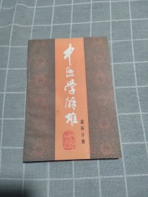 中医学解难 温病分册