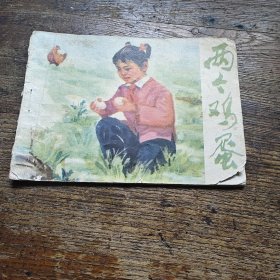 两个鸡蛋 a
