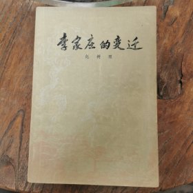 李家庄的变迁