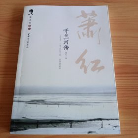 《呼兰河传》【品好如图，所有图片都是实物拍摄】