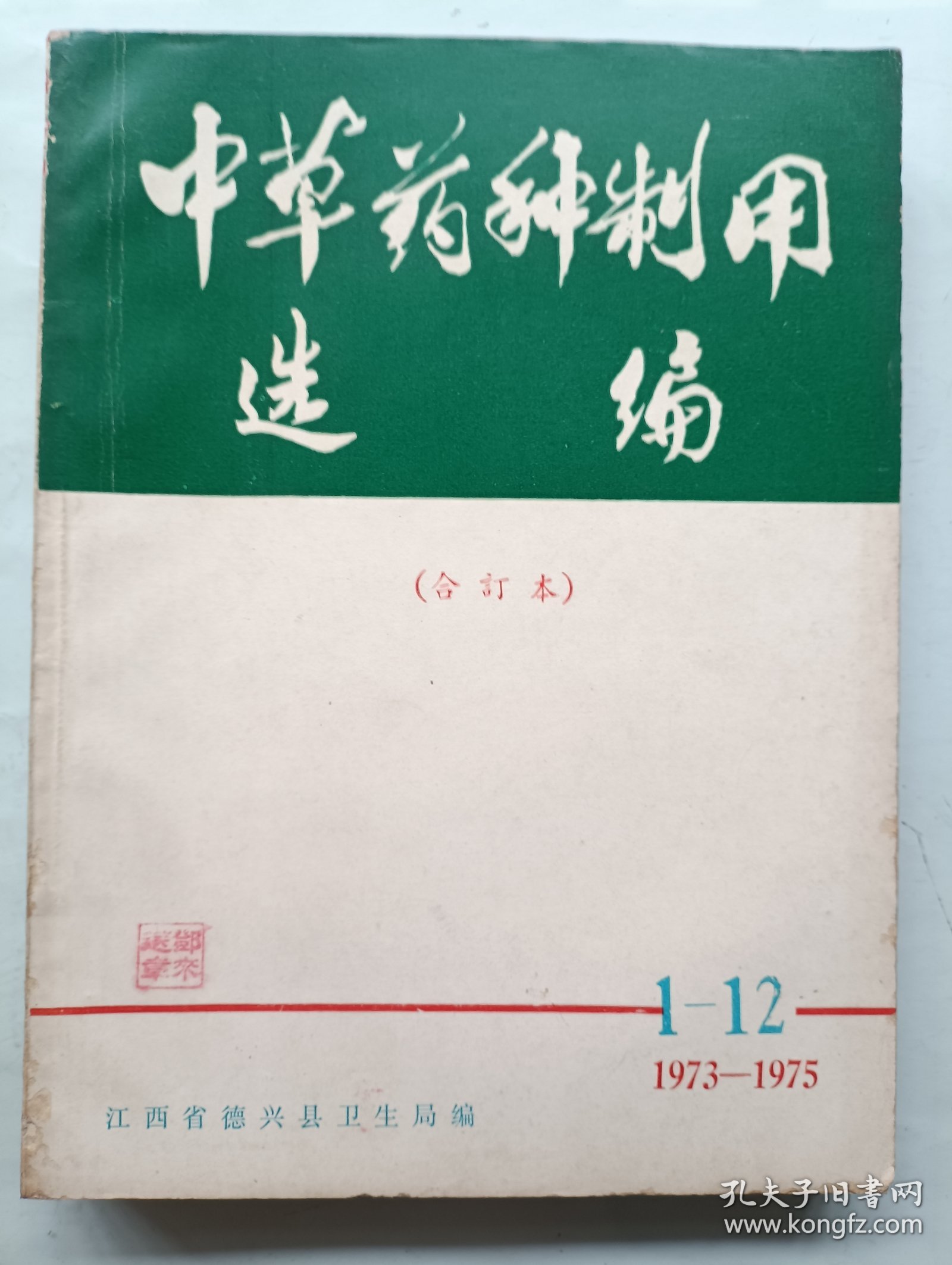 中草药种制用选编合订本 创刊号1973~1975年
