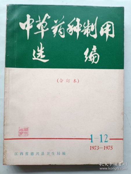中草药种制用选编合订本 创刊号1973~1975年