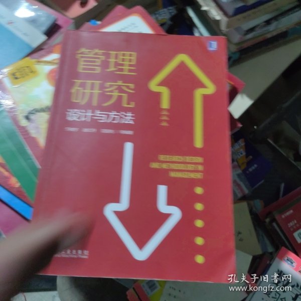 管理研究设计与方法