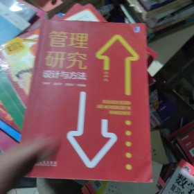 管理研究设计与方法