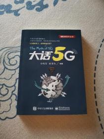 大话5G