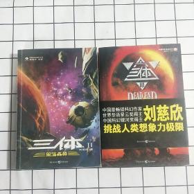 三体 死神永生 黑暗森林（两册合售）