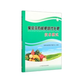 果菜茶有機(jī)肥替代化肥技術(shù)模式 編者:辛景樹(shù)//徐洋|責(zé)編:魏兆猛 9787109262317
