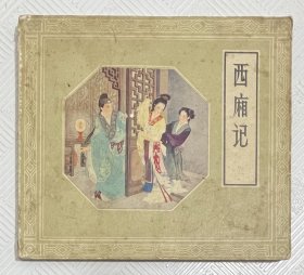 连环画《西厢记》：1980年版印 24开本