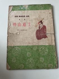 劳山道士