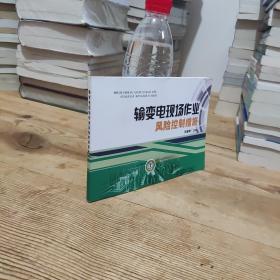 输变电现场作业风险控制措施