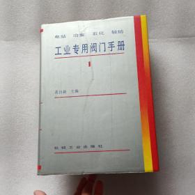 电站 冶金 石化 轻纺工业专用阀门手册.1