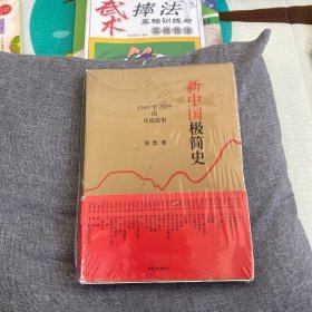 新中国极简史：1949至2019的年度故事