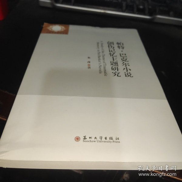 帕特·巴克尔小说创伤记忆主题研究/外国文学研究丛书，