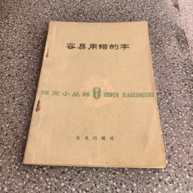 容易用错的字