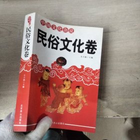 中国文化杂说 民俗文化卷