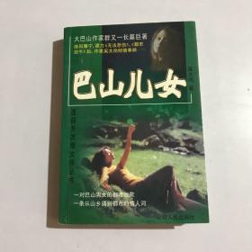 巴山兒女