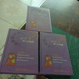 外研社点读书：外研社少儿英汉词典 共3册