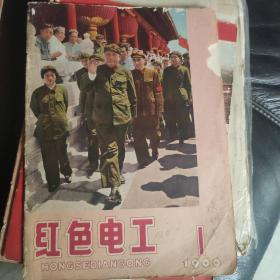 红色电工 1966年 创刊号 2 3期共3本