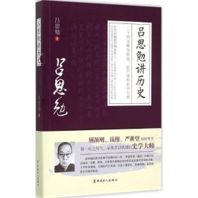 【正版书籍】吕思勉讲历史